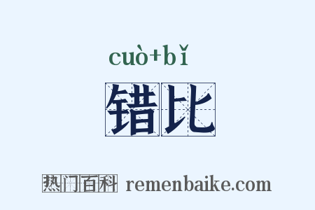 错比是什么意思的图片